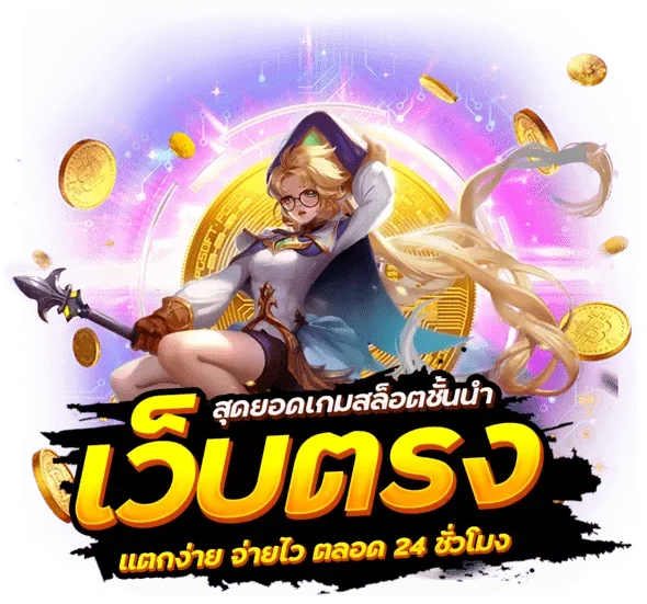 สล็อต แตก ง่าย เว็บ ตรง